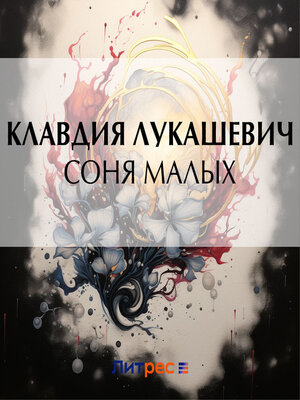 cover image of Соня Малых